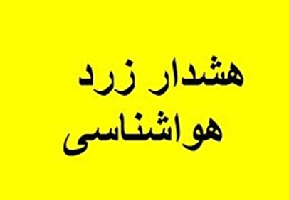 هشدار سطح زرد هواشناسی در همدان