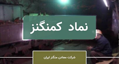 ارزیابی پتانسیل‌ شرکت معادن منگنز ایران / پیش‌بینی رشد کمنگنز با تحلیل نمودار