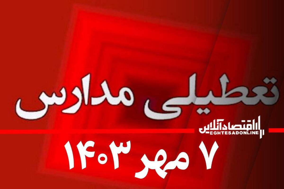فوری / اطلاعیه تعطیلی مدارس فردا ۸ مهر ۱۴۰۳
