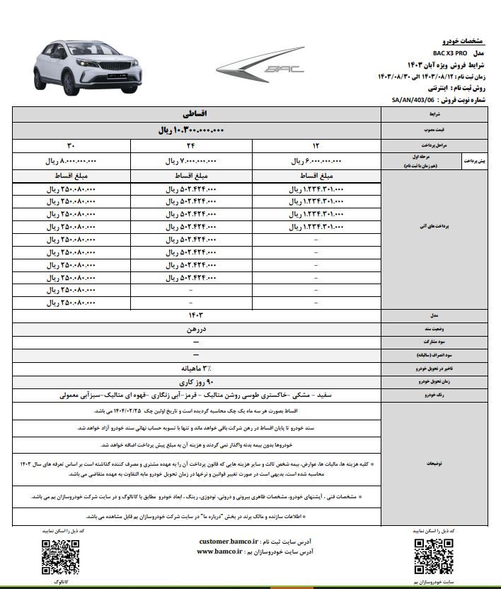 شرایط فروش اقساطی BAC X3 pro اعلام شد
