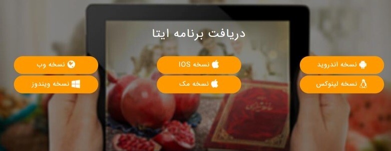 دانلود برنامه ایتا با لینک مستقیم برای اندروید، آیفون و ویندوز / نحوه نصب و راه‌اندازی برنامه ایتا