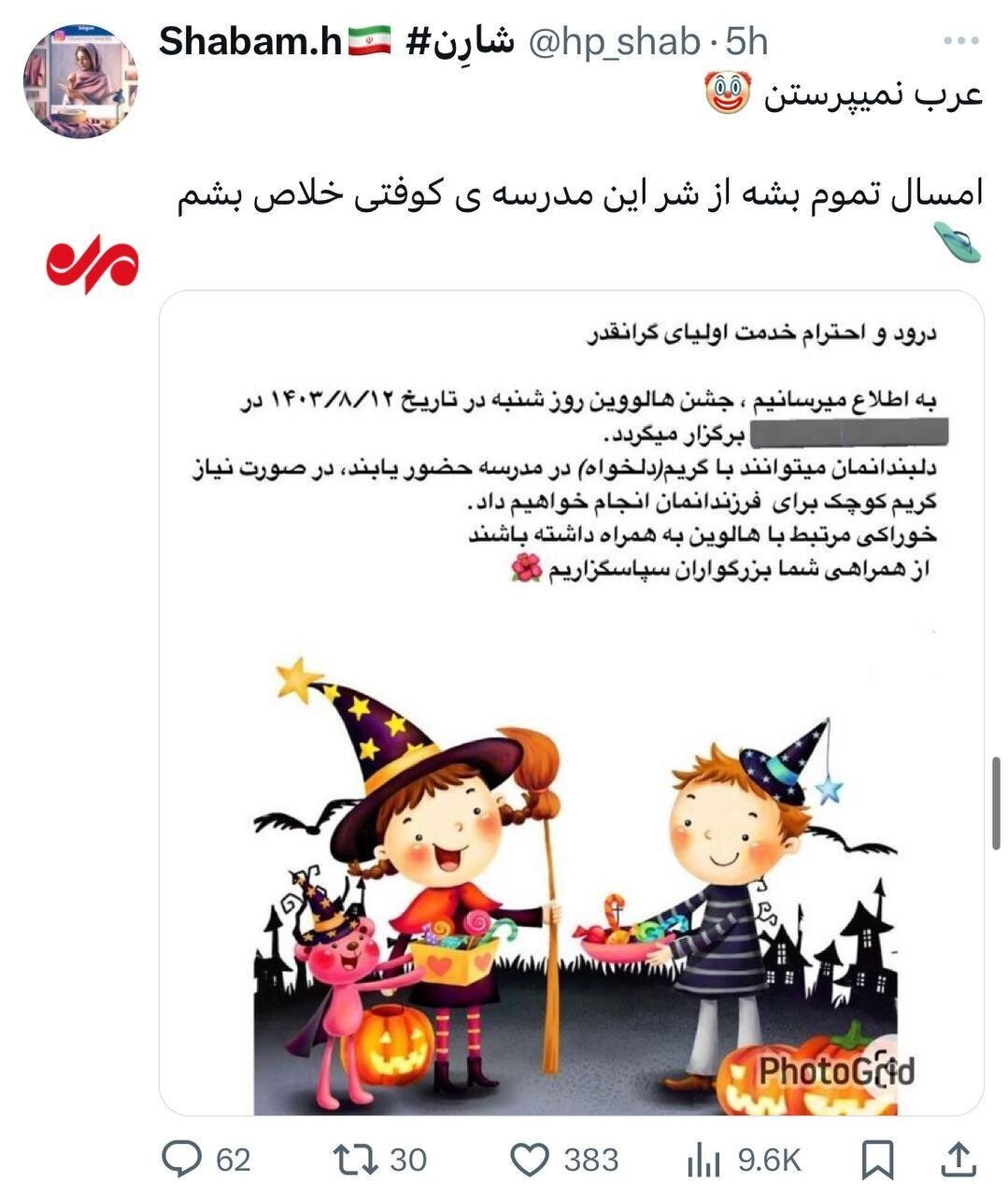 غوغای جشن هالووین در مدارس کشور + عکس