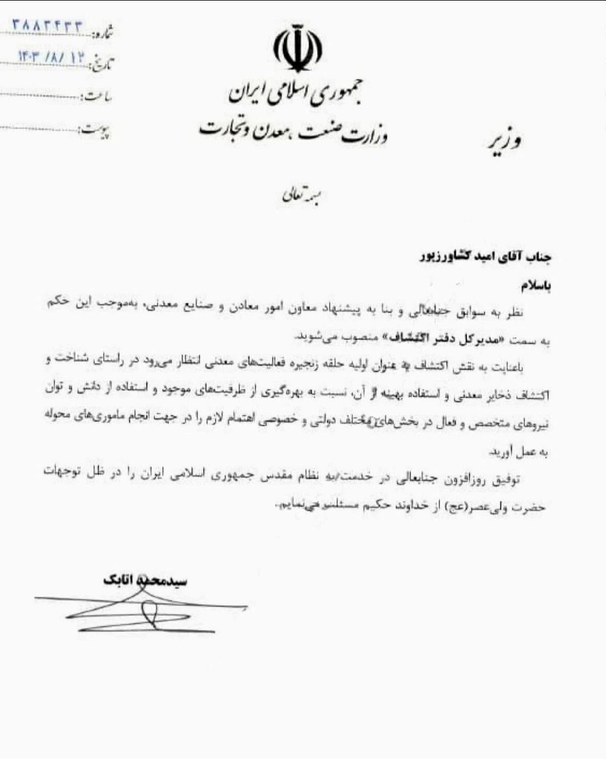 مدیرکل دفتر اکتشاف وزارت صمت منصوب شد