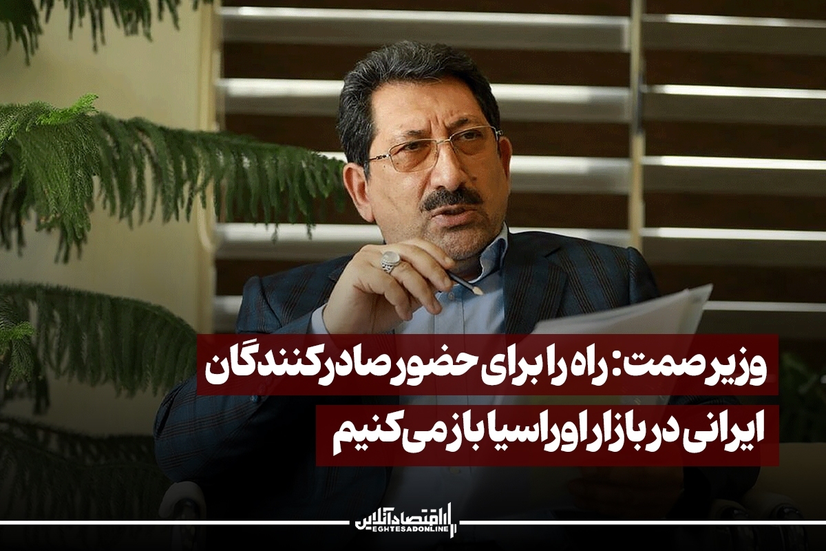 وزیر صمت: راه را برای حضور صادرکنندگان ایرانی در بازار اوراسیا باز می‌کنیم