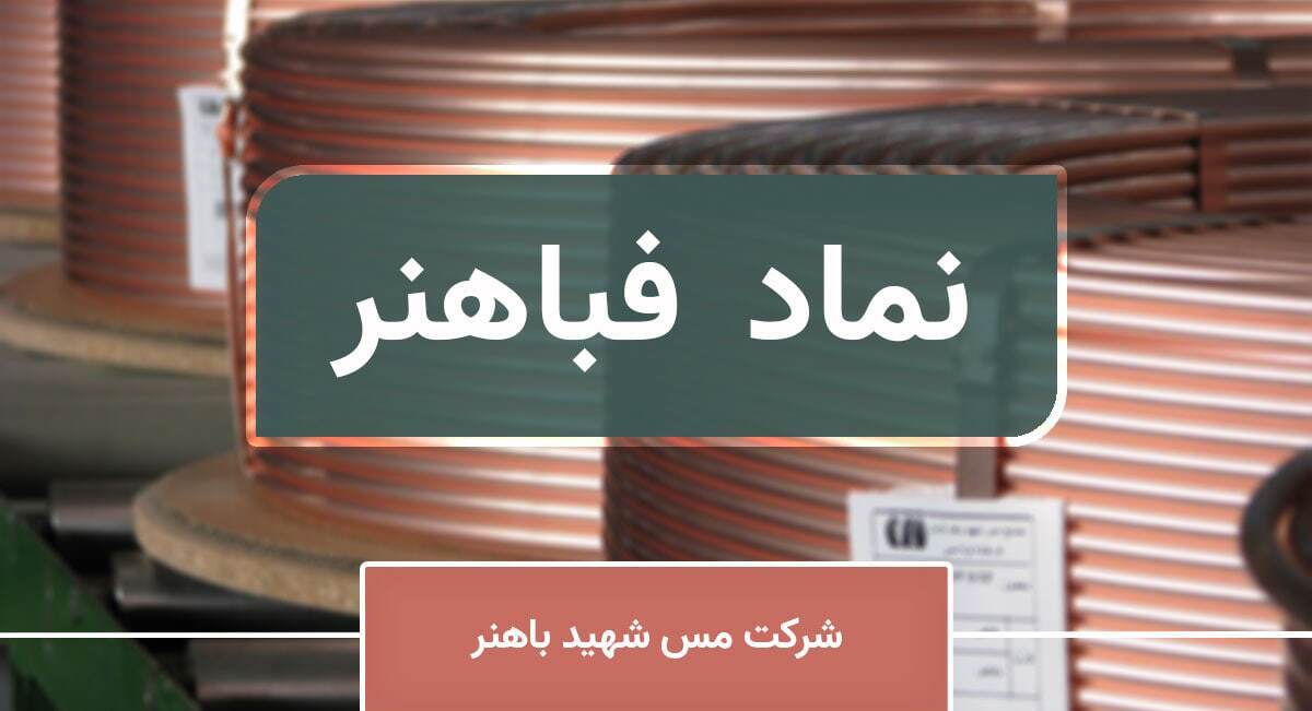 تحلیل تکنیکال و بنیادی صنایع مس باهنر / «فباهنر» جذابیتی برای خرید دارد؟