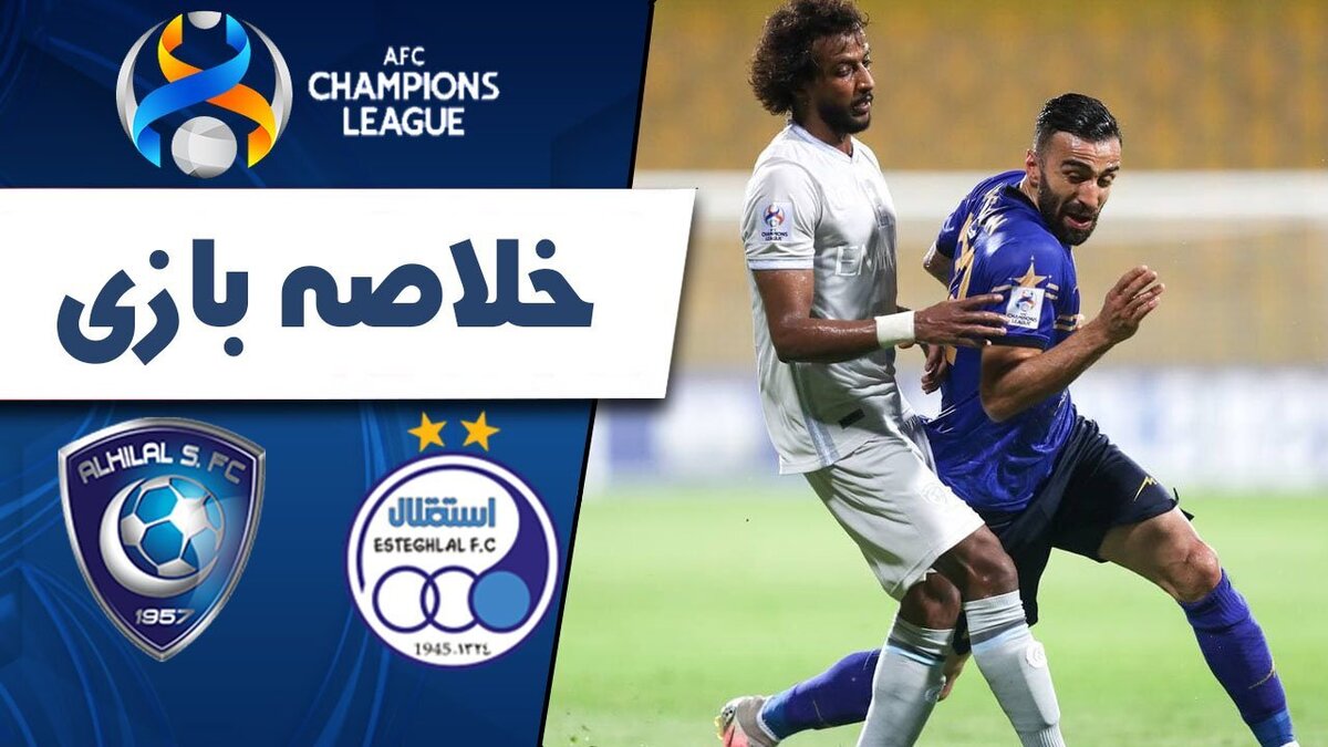 گزارش بازی استقلال و الهلال /  دو گل الهلال و مصدومیت رضائیان در نیمه اول