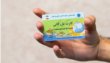 کارت بازرگانی از کجا بگیریم؟