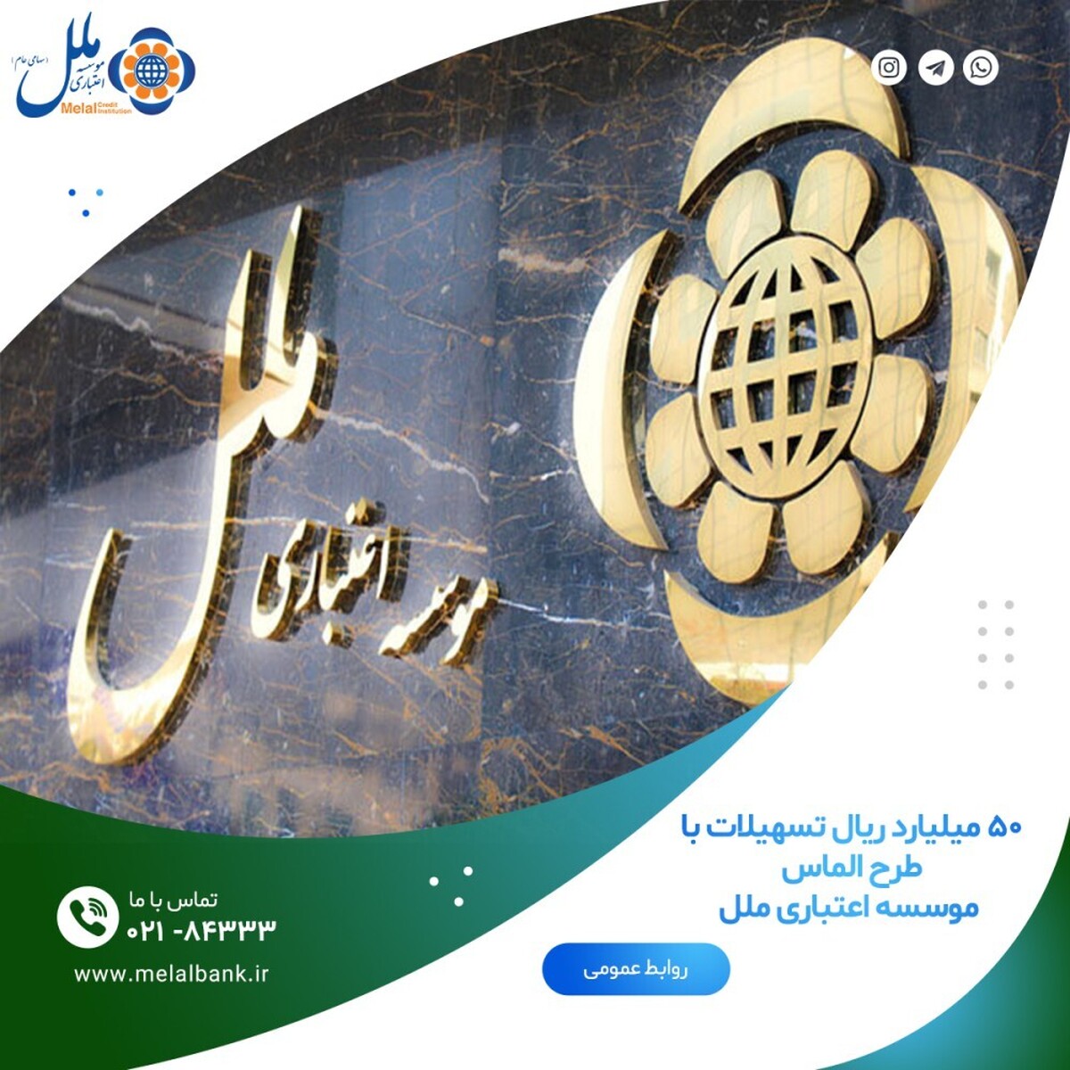 ۵۰ میلیارد ریال تسهیلات با طرح الماس موسسه اعتباری ملل