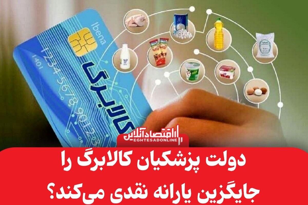 دولت پزشکیان کالابرگ را جایگزین یارانه نقدی می‌کند؟