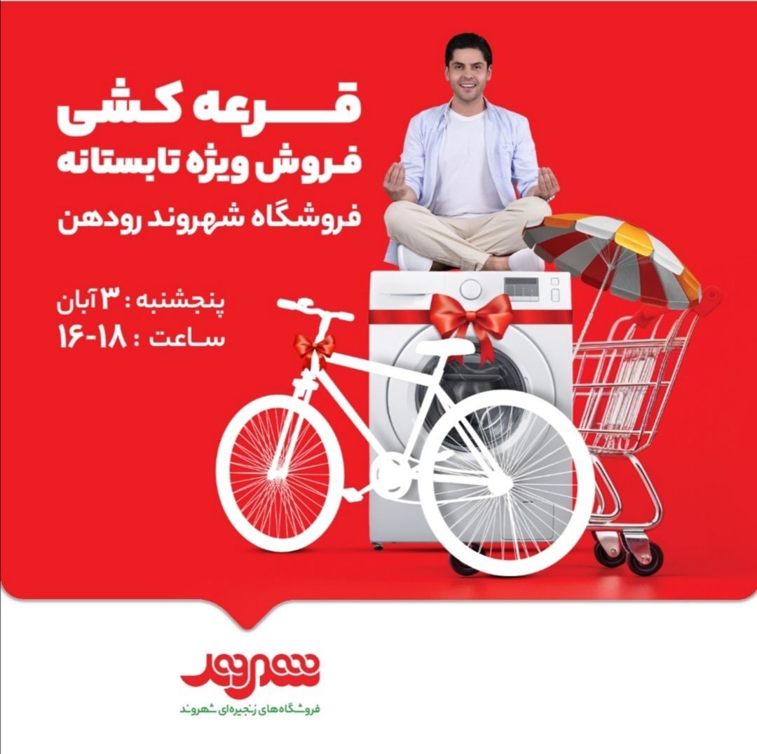 تخفیف ویژه ۴ هزار قلم کالا در فروشگاه شهروند رودهن/ برگزاری قرعه‌کشی فروش تابستانه
