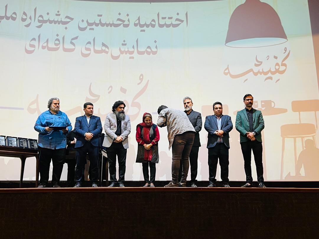 مراسم اختتامیه نخستین جشنواره ملی نمایش های کافه ای« کفیشه» برگزار شد