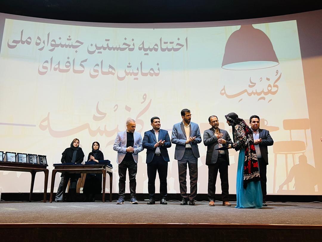 مراسم اختتامیه نخستین جشنواره ملی نمایش های کافه ای« کفیشه» برگزار شد