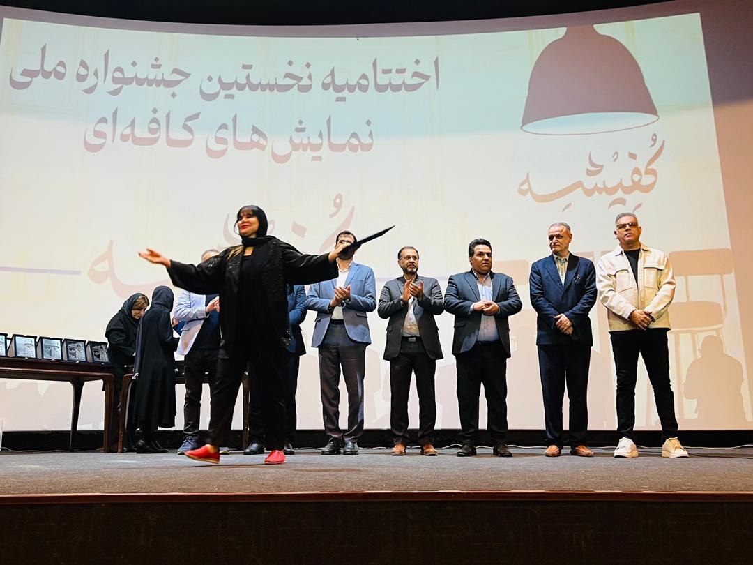 مراسم اختتامیه نخستین جشنواره ملی نمایش های کافه ای« کفیشه» برگزار شد