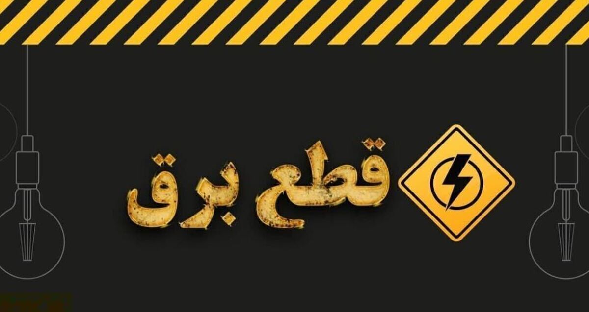 اطلاع از زمان‌بندی قطع برق استان‌ها + آدرس سایت آبان ۱۴۰۳