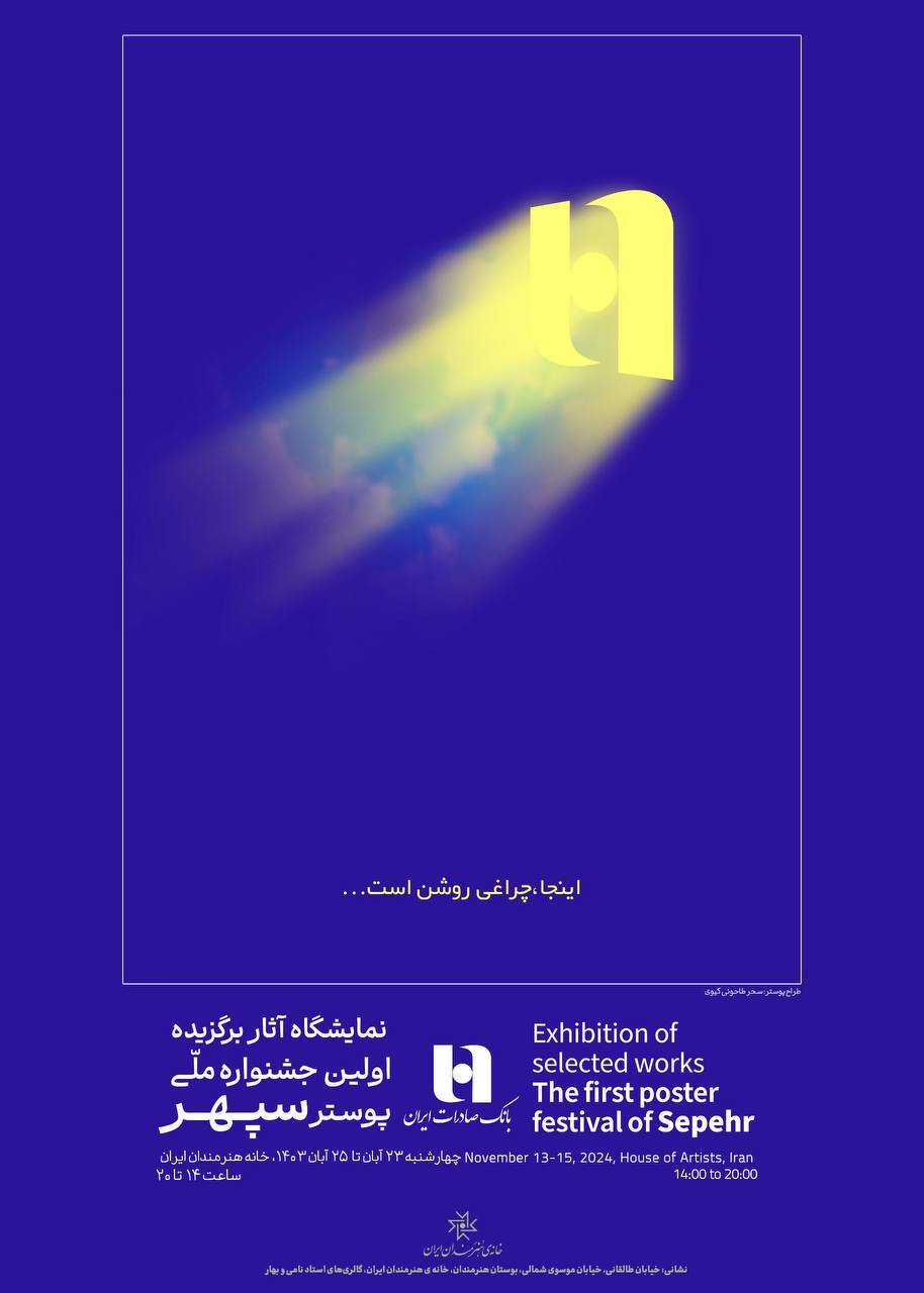 ​هم‌آوایی هنر و بانکداری در نمایشگاه پوستر سپهر