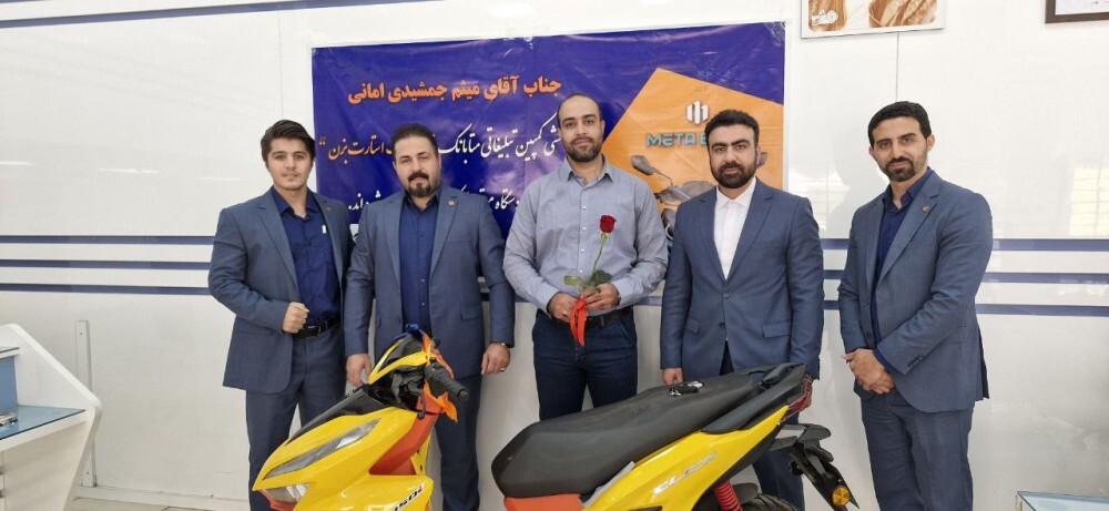 اهدای ١٠ دستگاه موتورسيكلت، به برندگان صاحبان حساب در متابانک