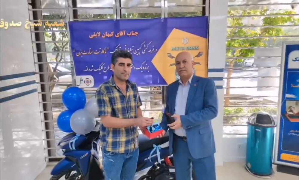 اهدای ١٠ دستگاه موتورسيكلت، به برندگان صاحبان حساب در متابانک