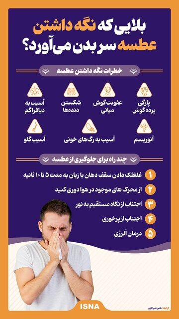 بلایی که نگه داشتن عطسه سر بدن می‌آورد