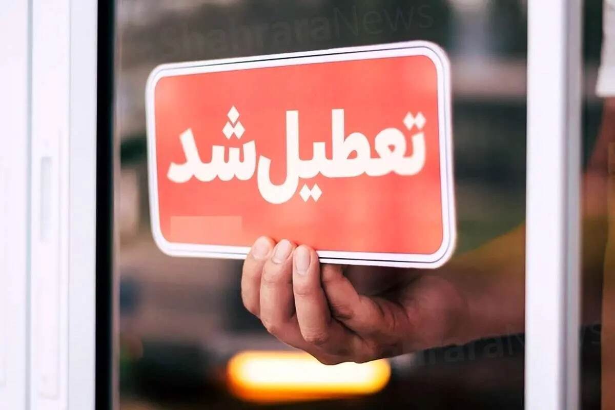 مدارس نوبت بعد از ظهرِ این پنج شهرستان تعطیل شد