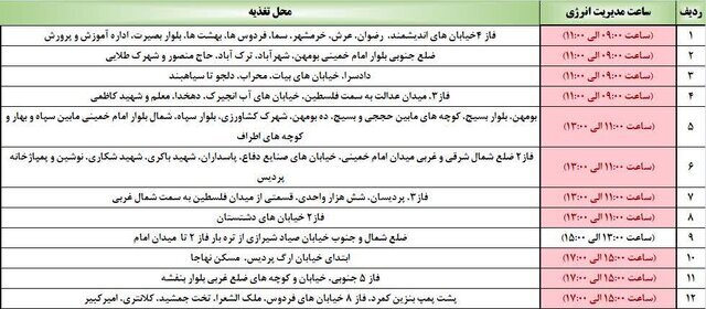 جدول قطع برق پردیس امروز ۲۷ آبان ۱۴۰۳