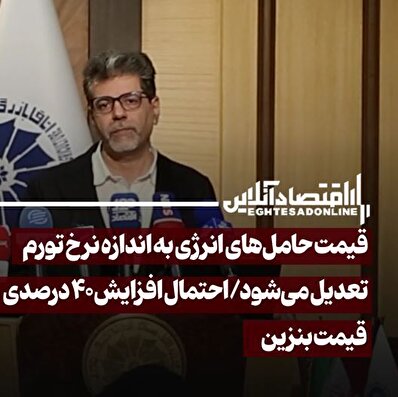 قیمت حامل‌های انرژی به اندازه نرخ تورم تعدیل می‌شود/ احتمال افزایش ۴۰ درصدی قیمت بنزین