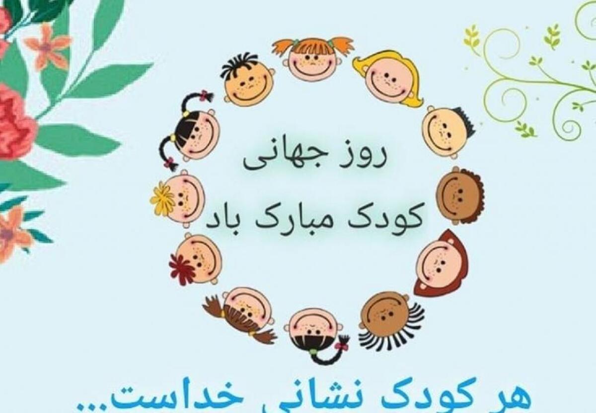 روز جهانی کودک ۱۴۰۳ کی است؟