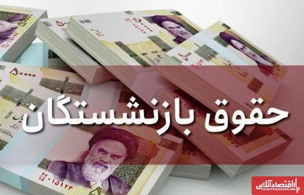 وضعیت حقوق بازنشستگان کشوری + جدول