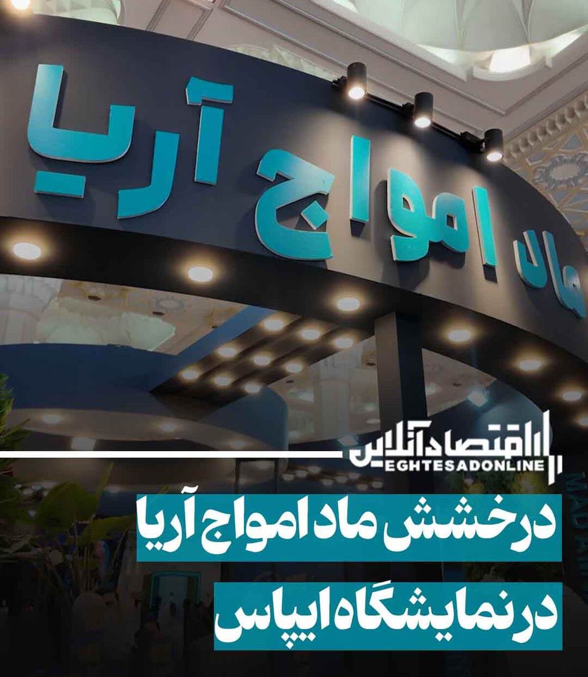 درخشش ماد امواج آریا در نمایشگاه ایپاس درخشش ماد امواج آریا در نمایشگاه ایپاس