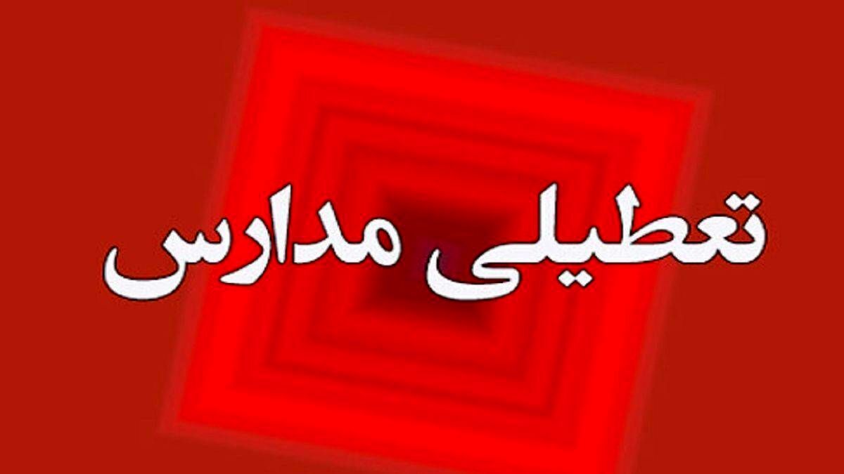 فوری؛ مدارس این شهر تعطیل شد فوری؛ مدارس این شهر تعطیل شد
