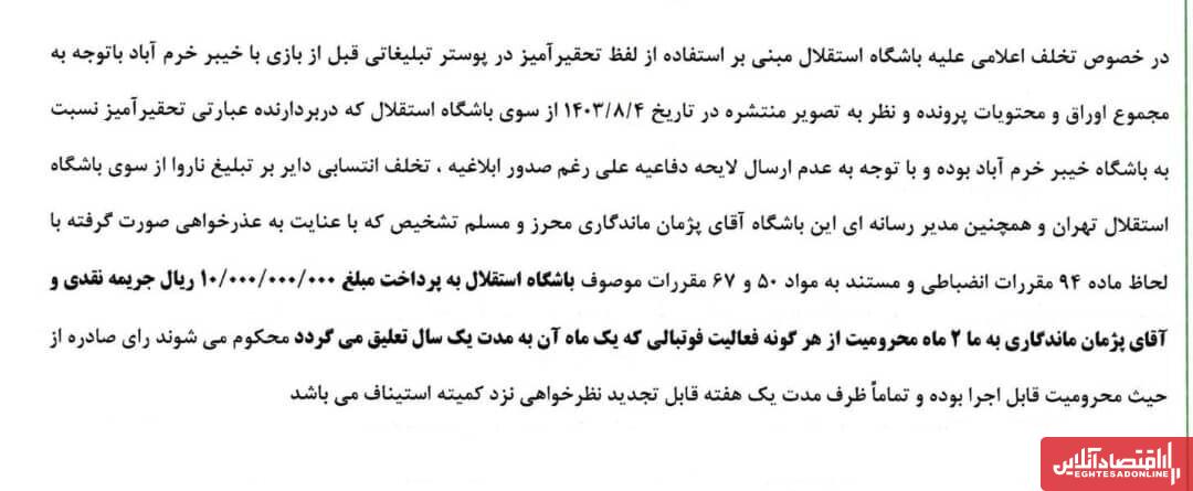 فوری؛ رای کمیته انضباطی در پی توهین به خیبر / استقلال باید پاسخگو باشد + عکس