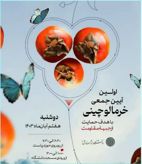 مراسم خرمالوچینی در دانشگاه امام صادق برای حمایت از جبهه مقاومت + عکس