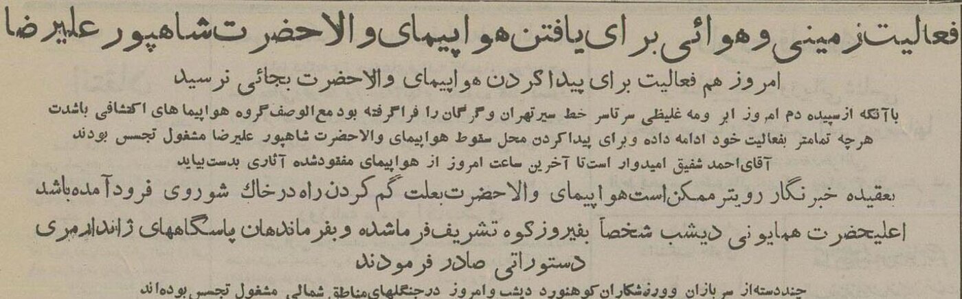 هواپیمای علیرضا پهلوی سقوط کرد!