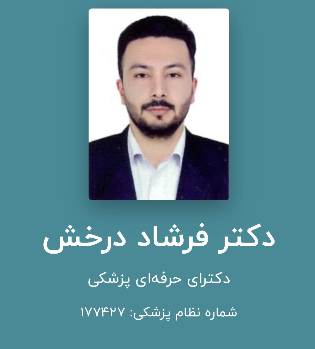 خودکشی رزیدنت تخصصی بیمارستان کرمانشاه/ دکتر فرشاد درخش که بود؟