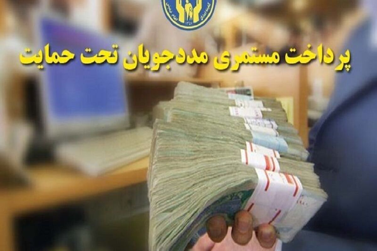 افزایش ۴۰ درصدی مستمری مددجویان کمیته امداد و بهزیستی استارت خورد