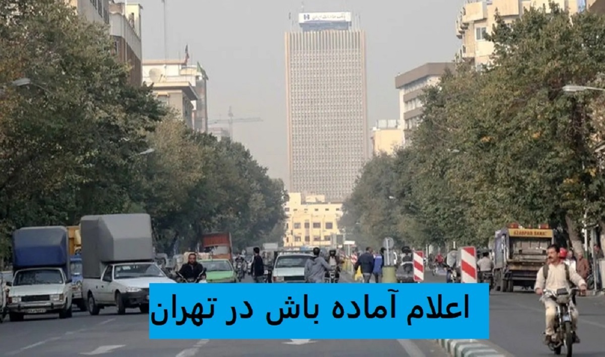 آماده باش در تهران / هشدار جدی به شهروندان پایتخت در روز ۱۳ آذر ۱۴۰۳