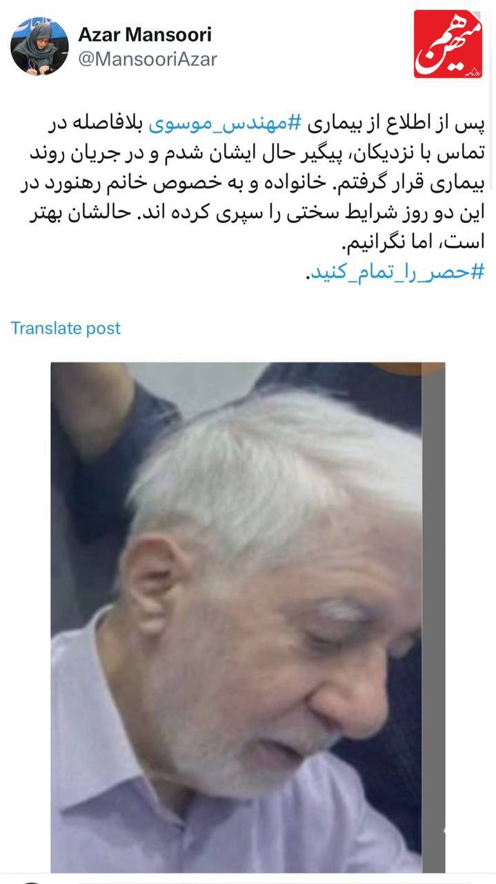 توییت مهم رئیس جبهه اصلاحات درباره وضعیت سلامتی میرحسین موسوی + عکس