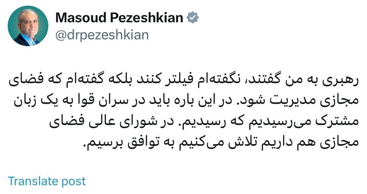 توئیت مهم پزشکیان/ رهبر انقلاب درباره فیلترینگ به رئیس‌جمهور چه گفتند؟