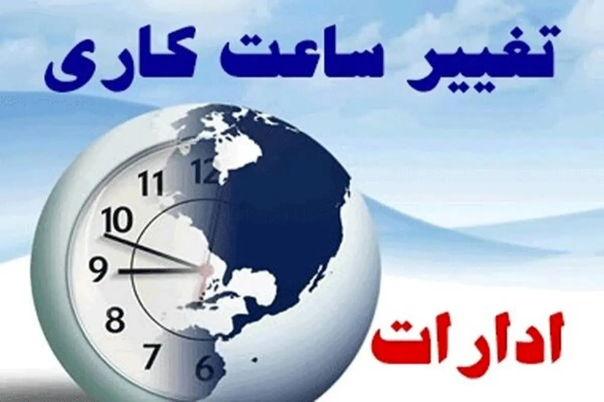 فوری/ تغییر ساعت کاری ادارات تهران و شهرستان‌ها فردا ۱۷ آذر ۱۴۰۳