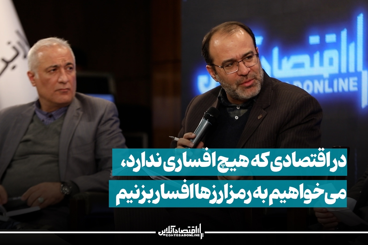 در اقتصادی که هیچ افساری ندارد، میخواهیم به رمزارزها افسار بزنیم در اقتصادی که هیچ افساری ندارد، میخواهیم به رمزارزها افسار بزنیم