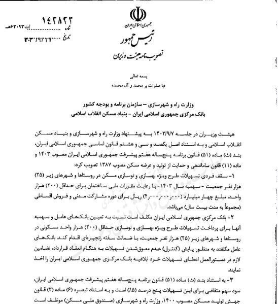 وام مسکن روستایی ۴۰۰ میلیون تومان شد/ واکنش ۹ بانک عامل چه خواهد بود؟