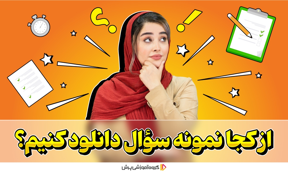 دانلود نمونه سوال امتحانی