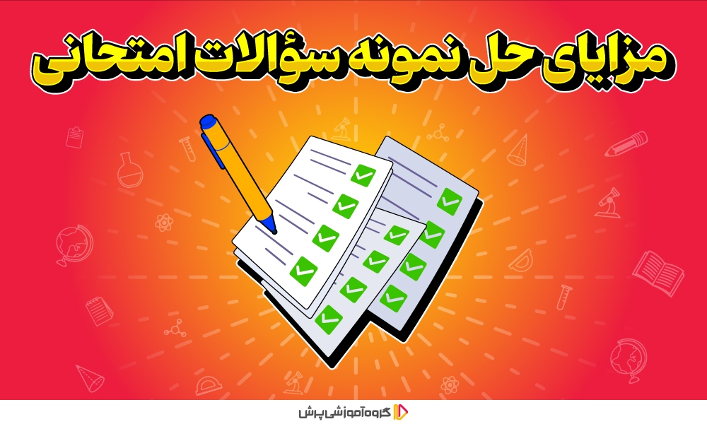 دانلود نمونه سوال امتحانی