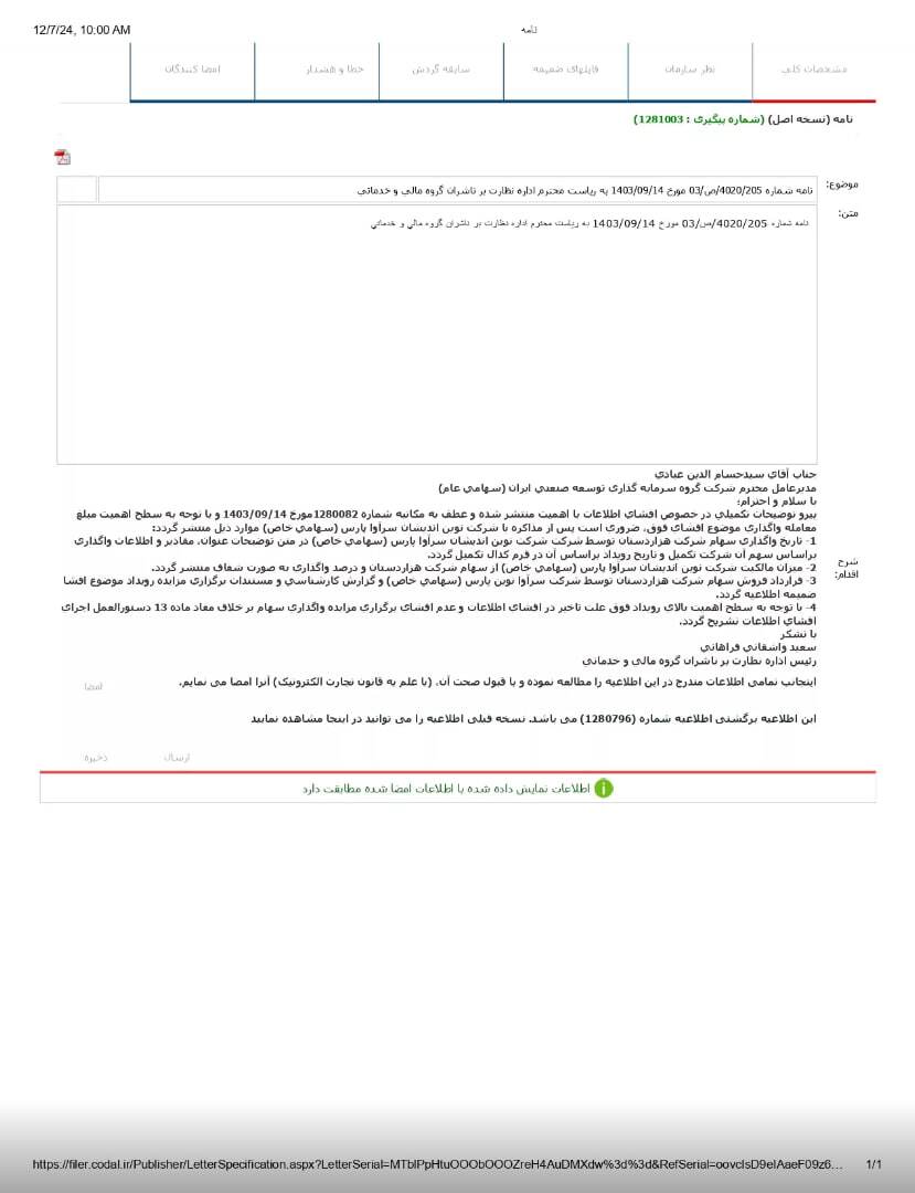 رد درخواست سازمان بورس به دلیل محرمانگی قرارداد / کشمکش سرآوا و سازمان بورس بالا گرفت