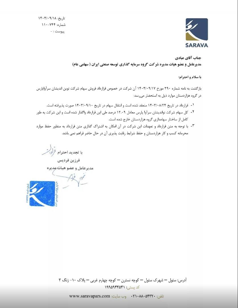رد درخواست سازمان بورس به دلیل محرمانگی قرارداد / کشمکش سرآوا و سازمان بورس بالا گرفت