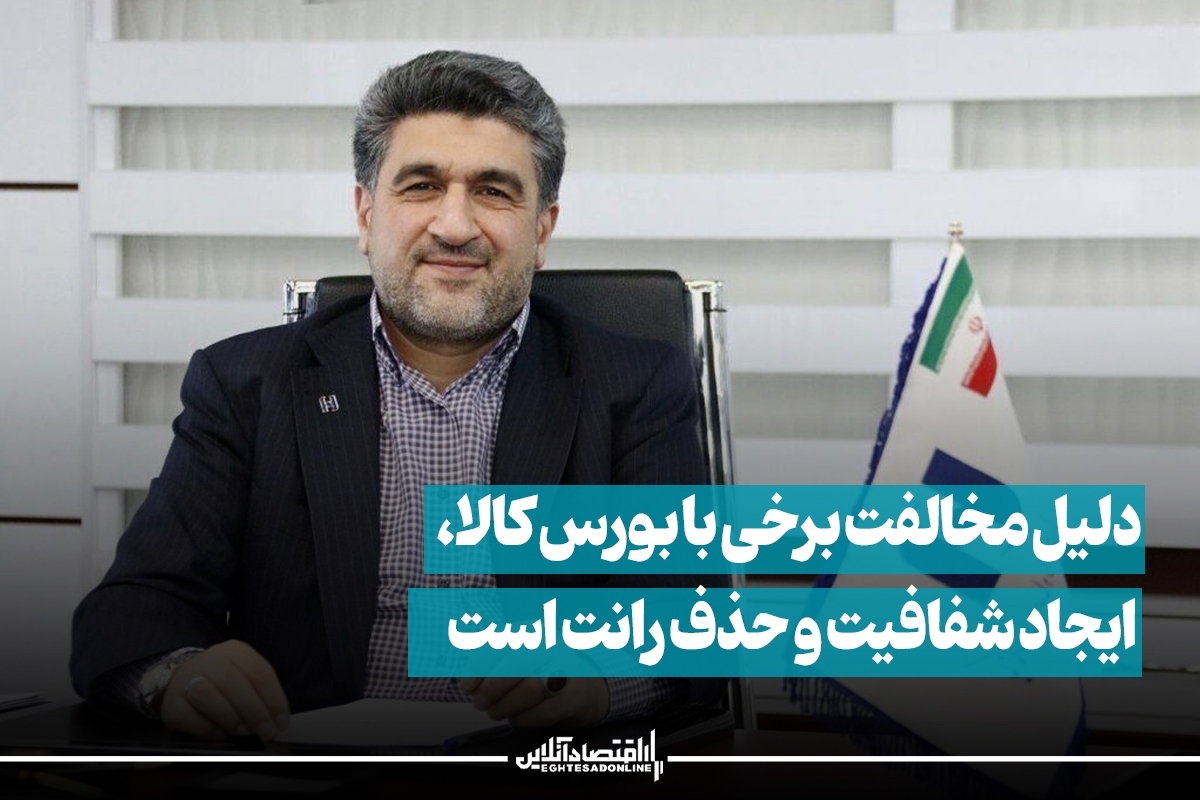 دلیل مخالفت برخی با بورس کالا، ایجاد شفافیت و حذف رانت است دلیل مخالفت برخی با بورس کالا، ایجاد شفافیت و حذف رانت است