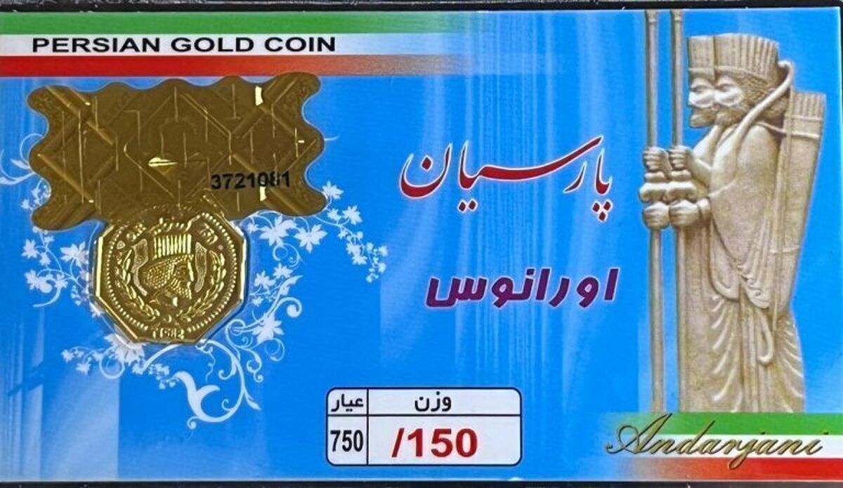 قیمت سکه پارسیان امروز ۲۲ آذر ۱۴۰۳ / سکه گرمی چند؟ + جدول