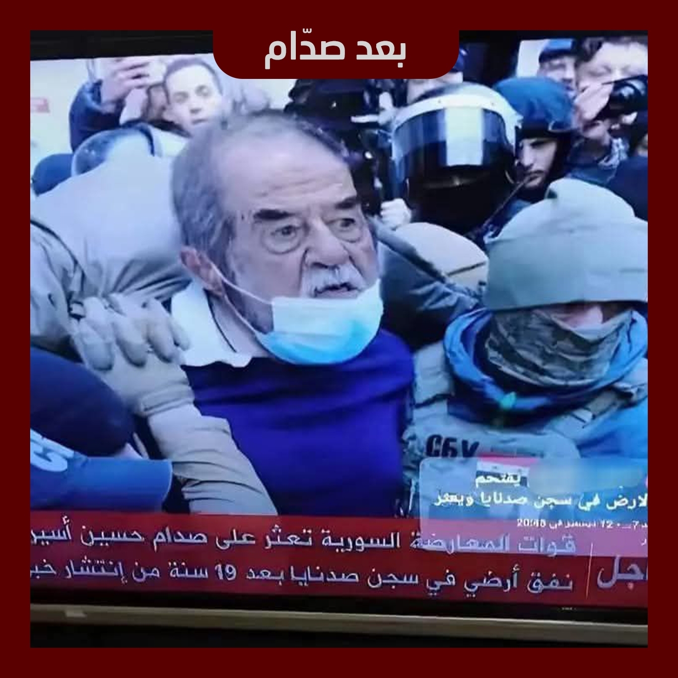 صدام حسین از زندان صیدنایا آزاد شد؟ + عکس