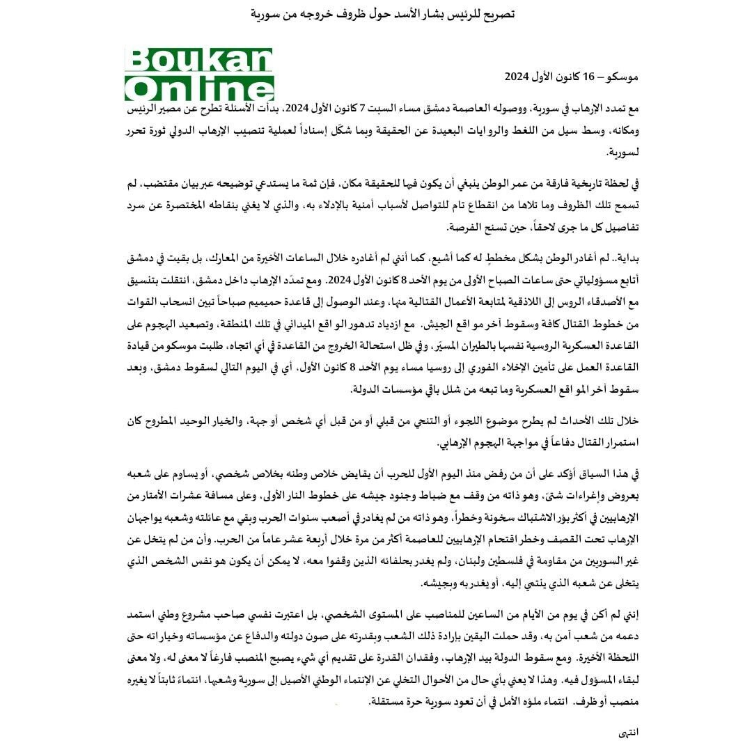 بیانیه بشار اسد رئیس جمهور سابق سوریه درباره شرایط خروجش از سوریه