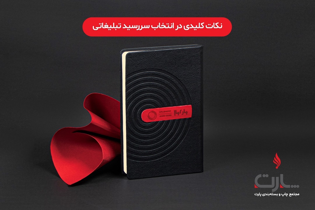 جدیدترین ایده‌ها برای سررسید تبلیغاتی: راهنمای جامع انتخاب مناسب