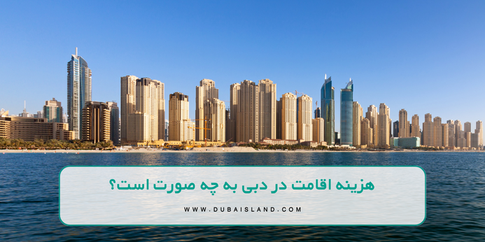 بهترین راهکارهای اقامت دبی و شرایط سرمایه گذاری در امارات [سال 2025]